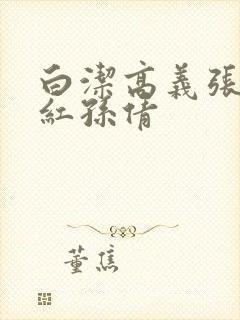 白洁高义张敏美红孙倩