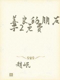 善良的朋友的妻子2免费