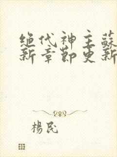 绝代神主苏莫最新章节更新封面