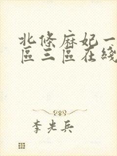 北条麻妃一区二区三区在线视频封面