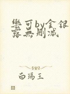 乐可by金银花露无删减