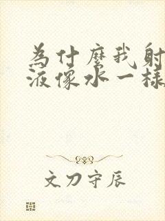 为什么我射的精液像水一样封面