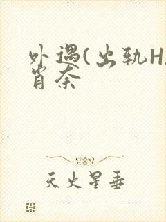 外遇(出轨H)肖奈