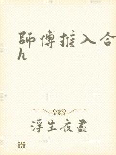 师傅推入合欢丸h