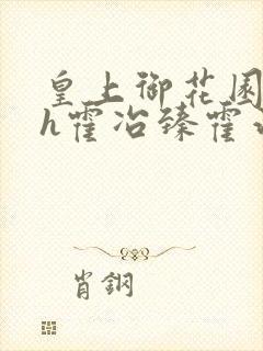 皇上御花园hlh霍冶臻霍治临封面