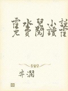 霍水儿小说全文免费阅读霍泽浮生