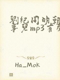 刘纪同明朝那些事儿mp3有声小说