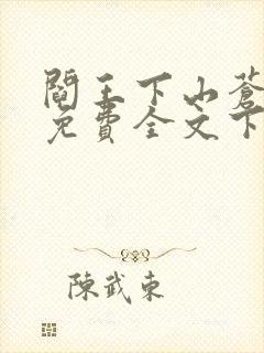 阎王下山苍月夜免费全文下载txt