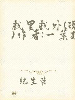 戏里戏外(现场)作者:一叶孤舟笔趣阁封面