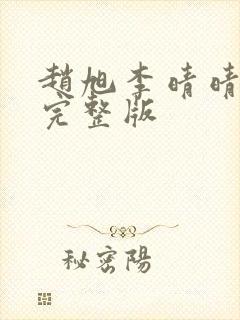 赵旭李晴晴免费完整版