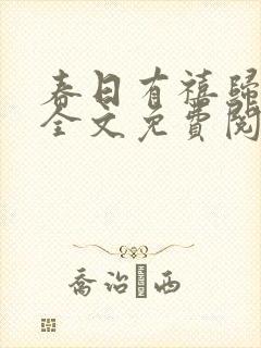 春日有禧归雪笺全文免费阅读笔趣阁