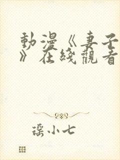 动漫《妻子礼子》在线观看全集