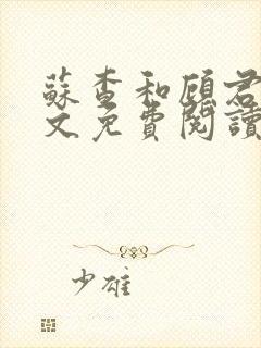 苏查和顾君亦全文免费阅读笔趣阁