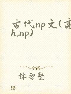 古代np文(高h,np)