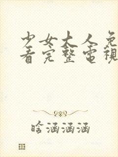 少女大人免费观看完整电视剧高清封面