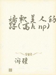 娇软美人的风月路(高h np)