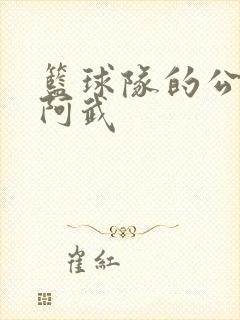 篮球队的公用狗阿武