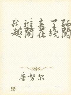 我进来了师尊笔趣阁在线阅读