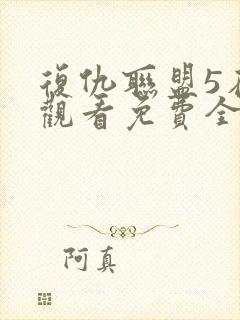 复仇联盟5在线观看免费全集高清完整版