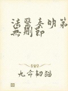 法医秦明第一季无删节