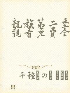 龙族第二季在线观看免费全集高清