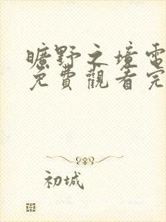 旷野之境电视剧免费观看完整版