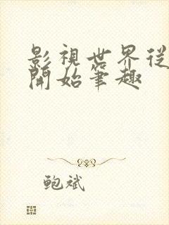 影视世界从药神开始笔趣