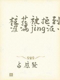 校花被拖到公厕灌满jing液小说