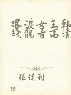 眼泪女王韩剧在线观看高清完整免费封面