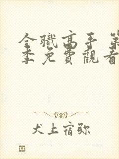 全职高手 第2季免费观看完整版