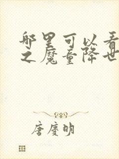 哪里可以看哪吒之魔童降世完整版