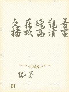 久在线观看免费播放高清电视剧封面