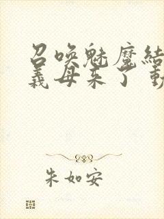 召唤魅魔结果是义母来了 动漫封面