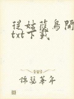 从姑获鸟开始 txt下载