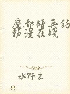 魔都精兵的奴隶动漫在线