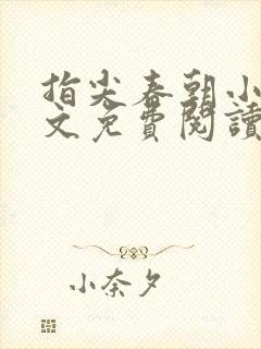 指尖春朝小说全文免费阅读笔趣阁封面