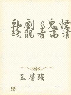 韩剧《鬼怪》在线观看高清