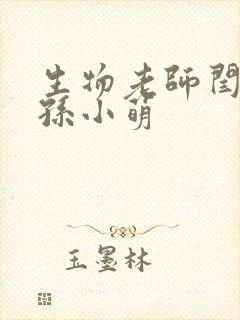 生物老师闫辰和孙小萌