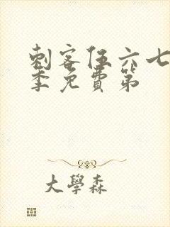 刺客伍六七第三季免费第封面