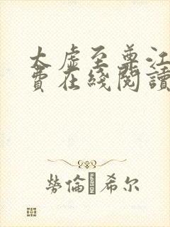 太虚至尊江凡免费在线阅读正版封面