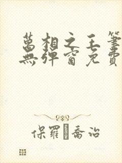 万相之王笔趣阁无弹窗免费阅读封面