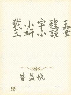 戴小宇程玉瑶苏玉妍小说笔趣阁