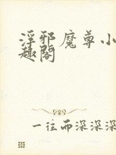 浮邪魔尊小说笔趣阁