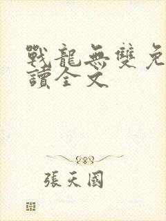 战龙无双免费阅读全文