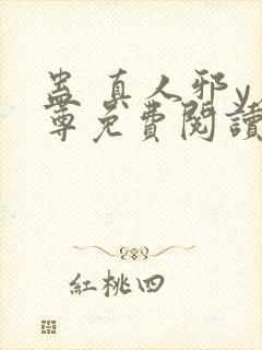 蛊 真人邪y魔尊免费阅读我即是天封面