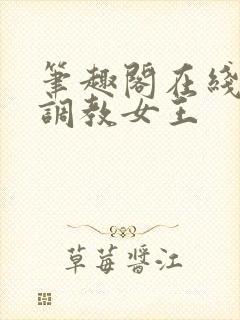 笔趣阁在线高h调教女王