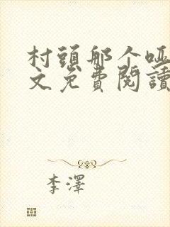 村头那个哑巴全文免费阅读无弹窗