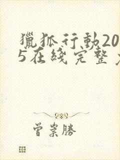 猎狐行动2025在线完整免费观看高清