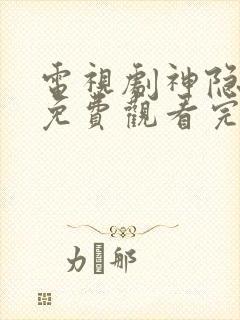 电视剧神隐全集免费观看完整版高清