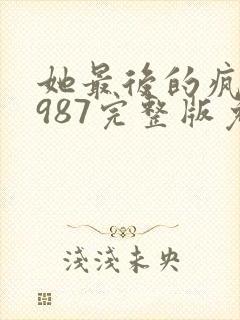 她最后的疯狂1987完整版免费观看